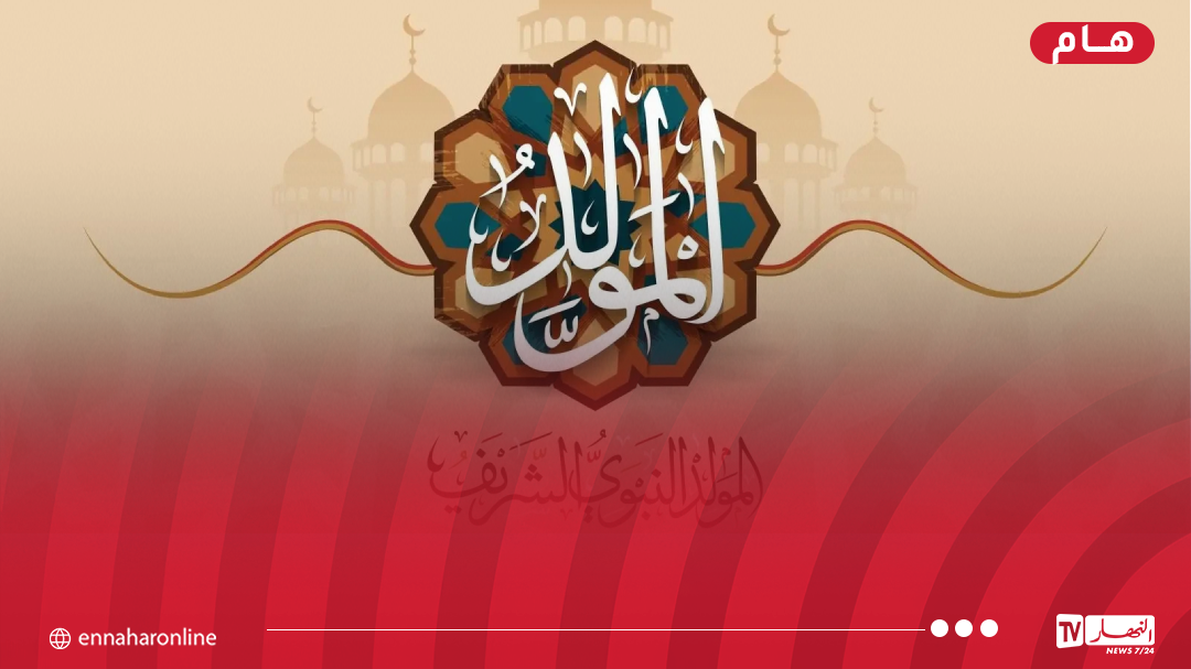 وزارة الشؤون الدينية تُعلن موعد المولد النبوي الشريف