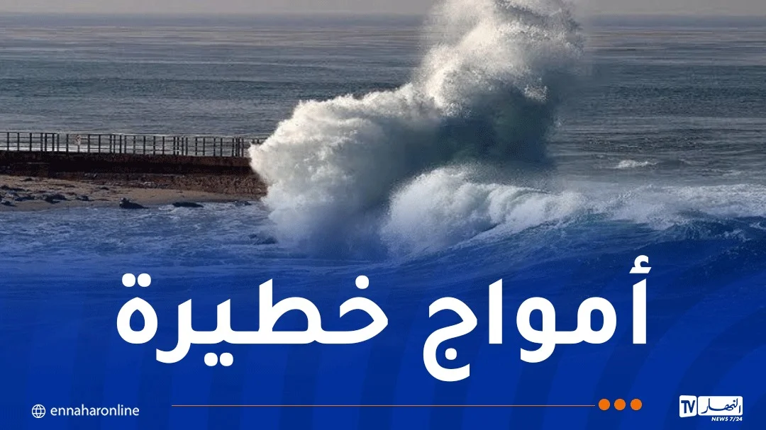 أمواج تصل إلى 1.5 متر على هذه الولايات