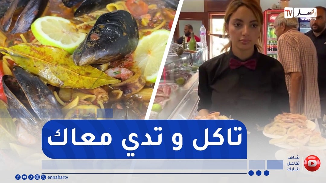 وهران : 1500 دج..أطباق بتشكيلة من أجود أنواع الأسماك والفواكه البحرية