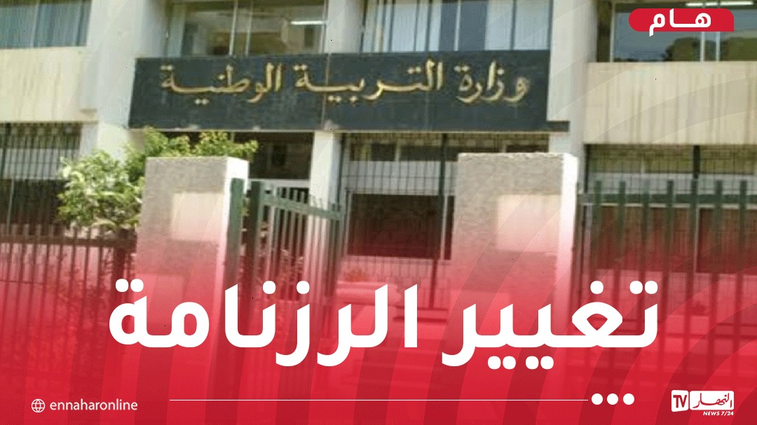 وزارة التربية تُعلن عن تغيير تاريخ الدخول المدرسي