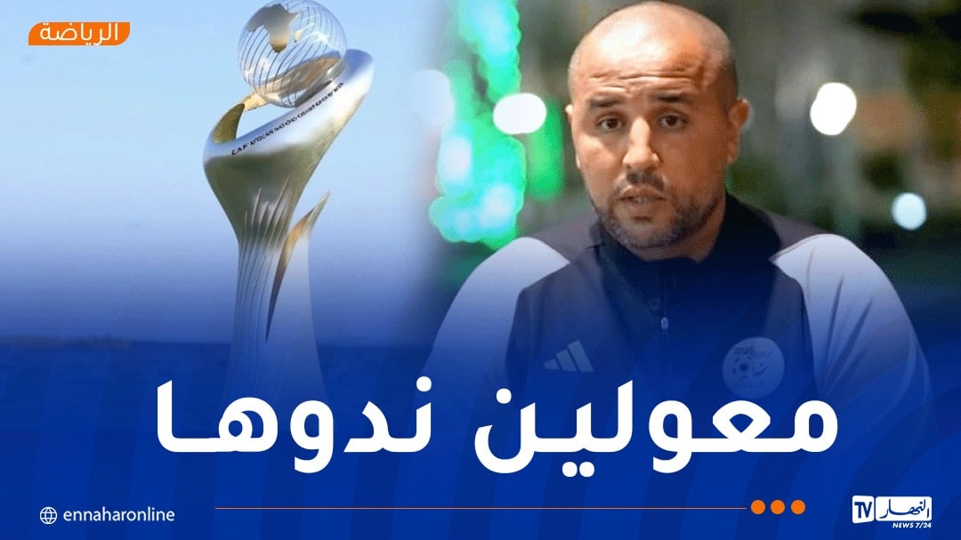 بوقرة: “هدفنا التتويج بـ”الشان” وسنحوض كل مباراة على أنها نهائي”