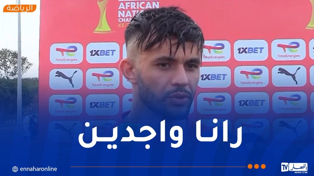 بلحوسيني: “حضرنا كما ينبغي لتحققي الفوز في مواجهة غينيا”