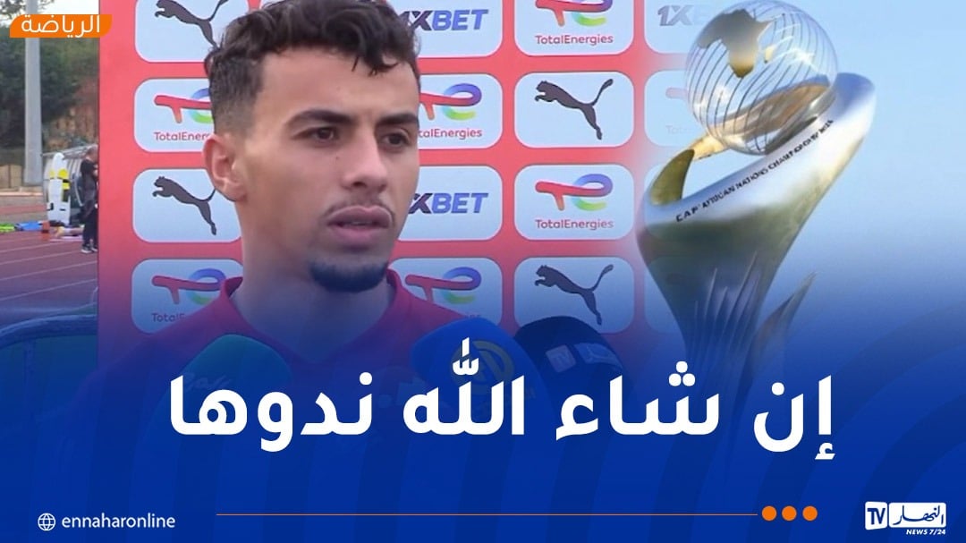 بوكرشاوي: “نستهدف بلوغ أبعد حد في بطولة “الشان” لاسعاد الشعب الجزائري”