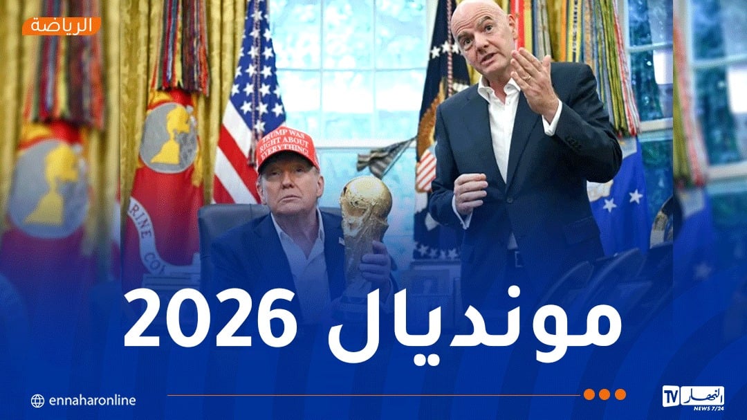 ترامب يكشف موعد سحب قرعة كأس العالم 2026
