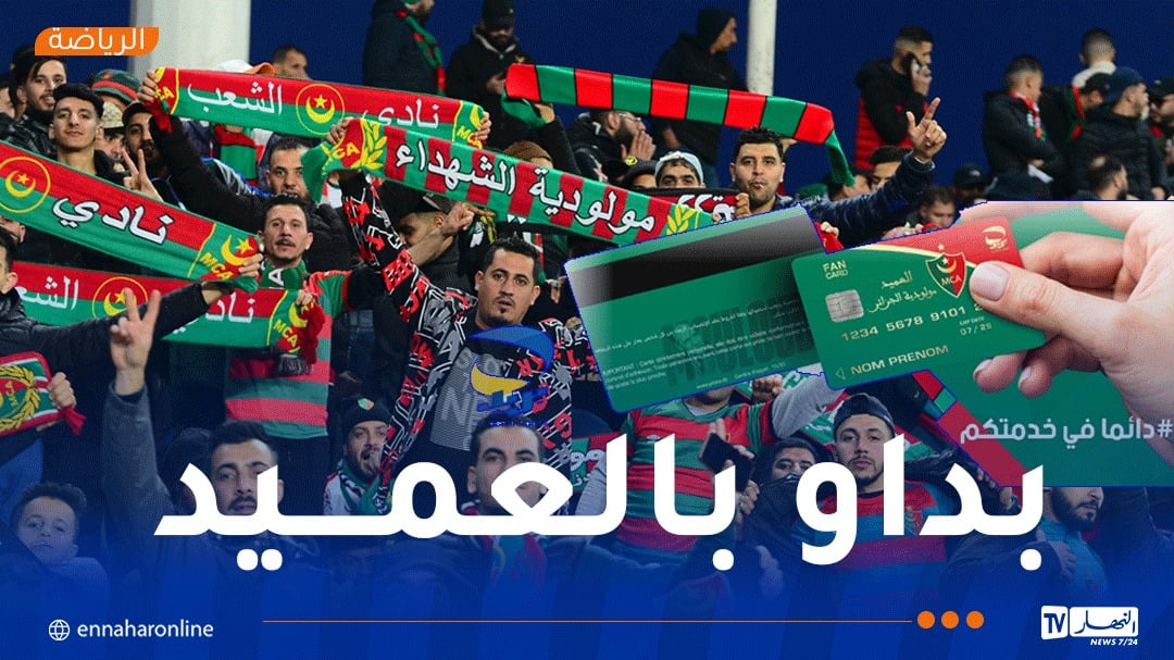 رسميا.. اطلاق “بطاقة دفع” خاصة بأنصار الأندية الجزائرية