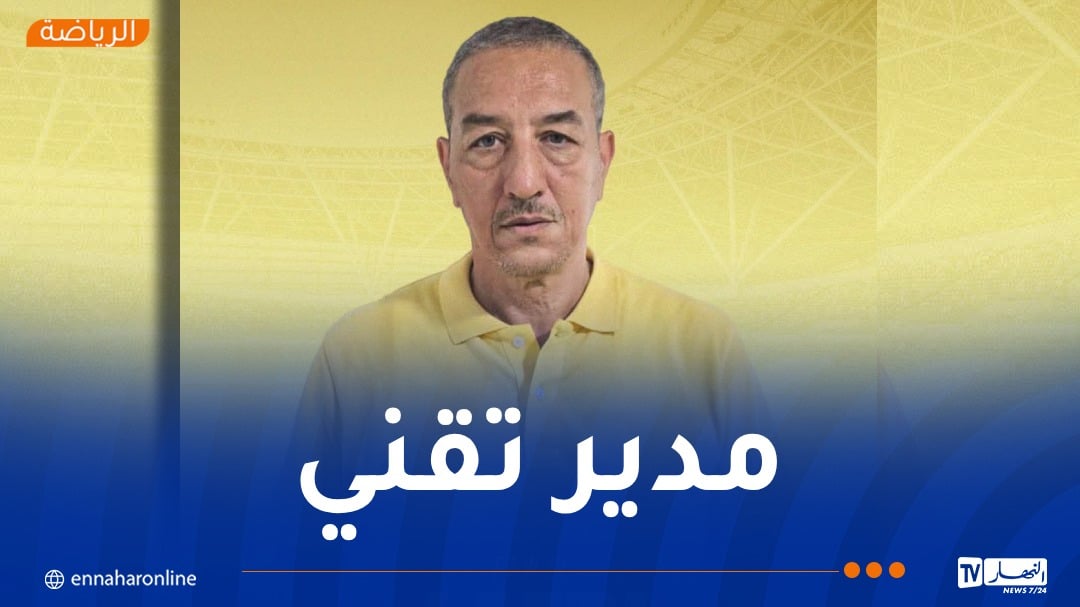 اتحاد الحراش يُعيّن فوزي لعفري مديرًا تقنيًا جديدًا