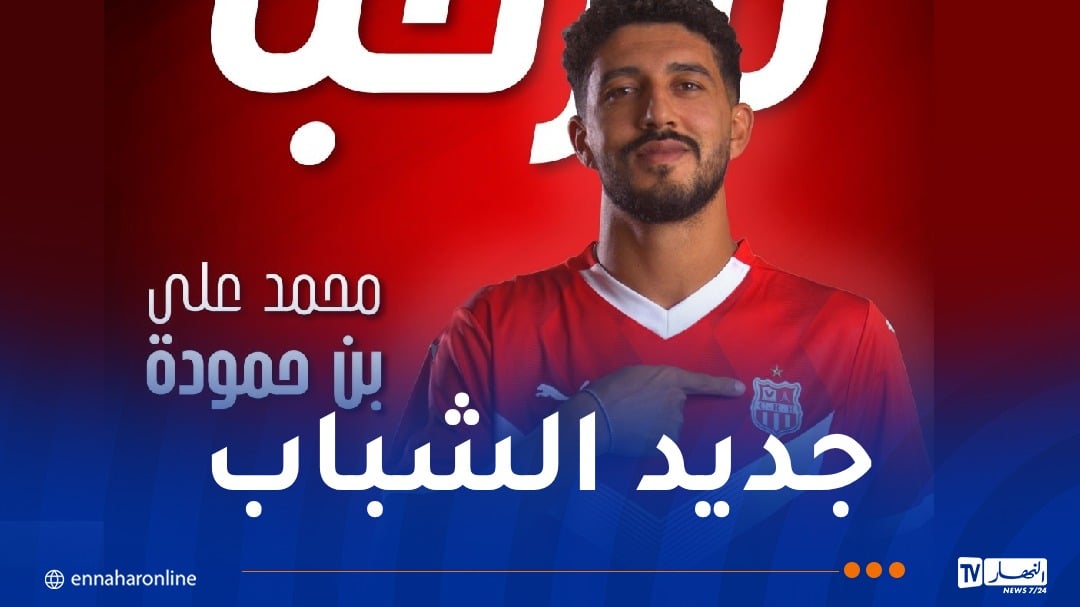 شباب بلوزداد يعلن التعاقد مع التونسي بن حمودة