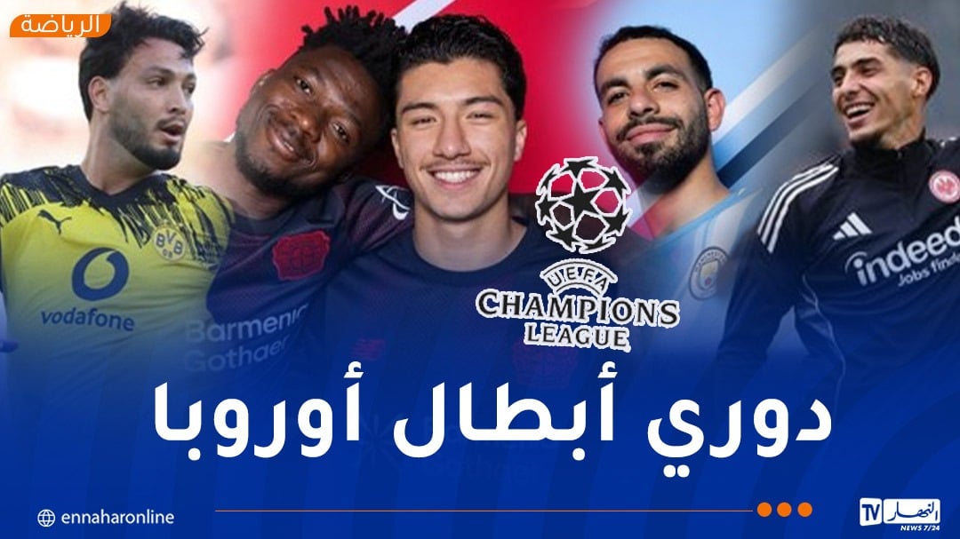 لاعبو “الخُضر” يتعرفون على منافسيهم في دوري أبطال أوروبا