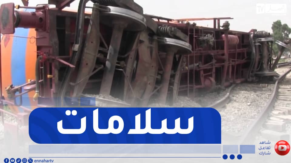 قسنطينة / انقلاب عربة قطار محملة بالوقود دون تسجيل أي خسائر بشرية