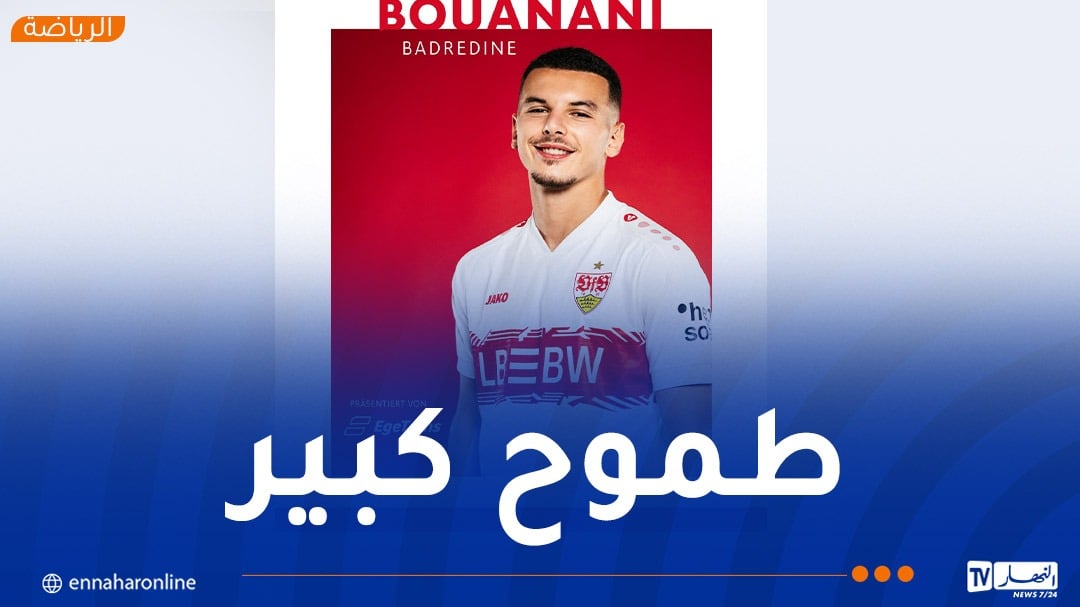 بوعناني: “أحب أسلوب شتوتغارت وأريد التطور أكثر”