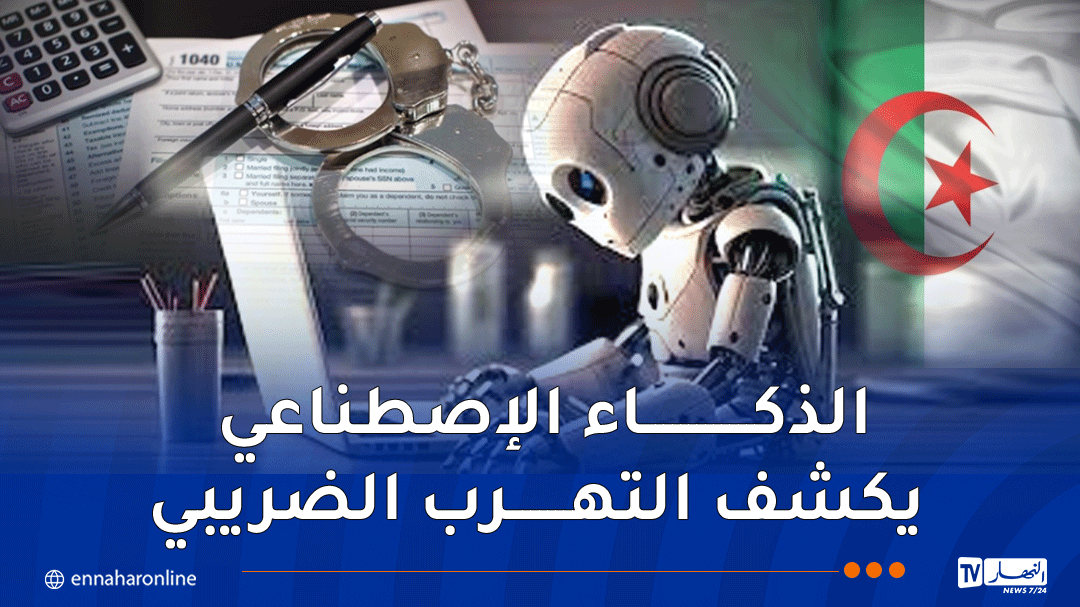 عيون رقمية في قلب الإدارة الضريبية .. هكذا يغيّر الذكاء الاصطناعي قواعد اللعبة
