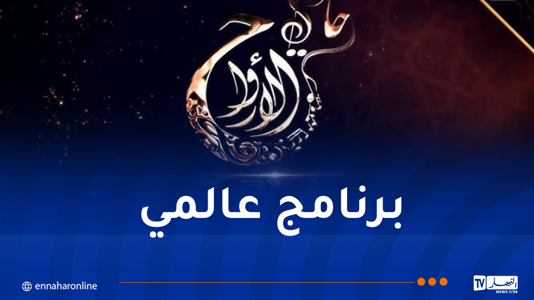 برنامج “حادي الأرواح” الإنشادي.. نحو العالمية بمشاركة عربية وإفريقية