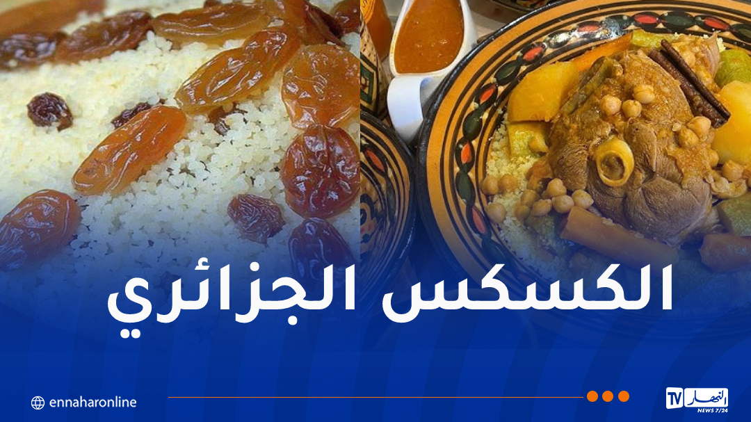 المهرجان الجزائري للكسكس يحط رحاله بفرنسا نهاية سبتمبر المقبل