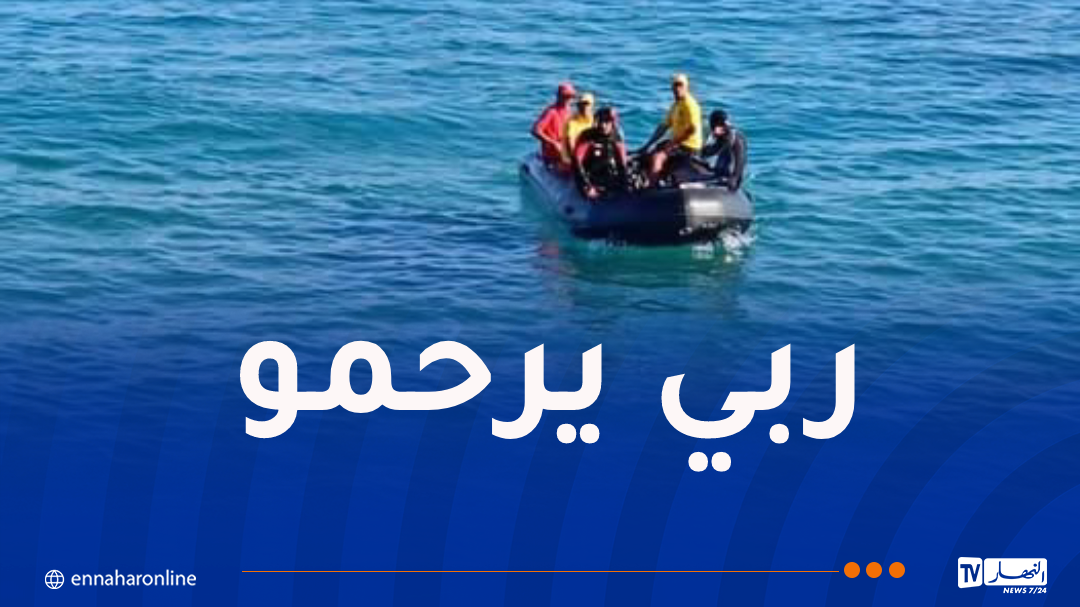 العثور على جثة مُراهق مفقود بالبحر بتيزي وزو