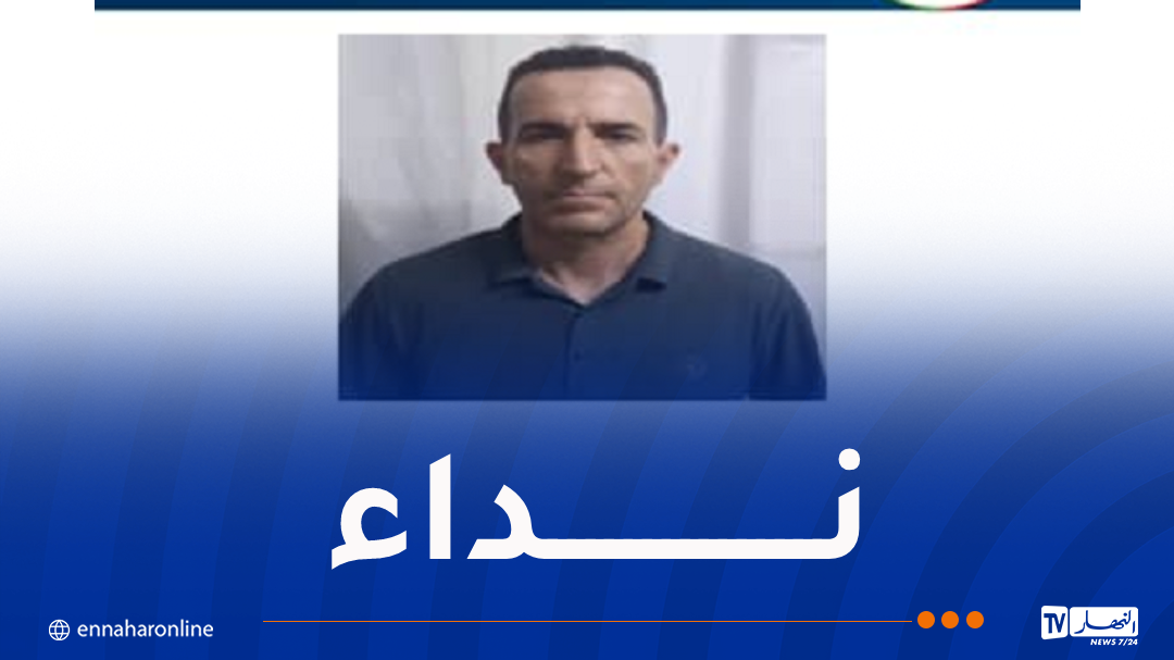 أمن بجاية يوجه نداءً حول هذا الشخص