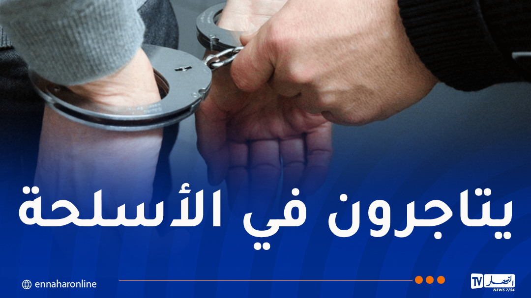 تفكيك شبكة إجرامية لبيع الأسلحة النارية وترويج المؤثرات بأم البواقي