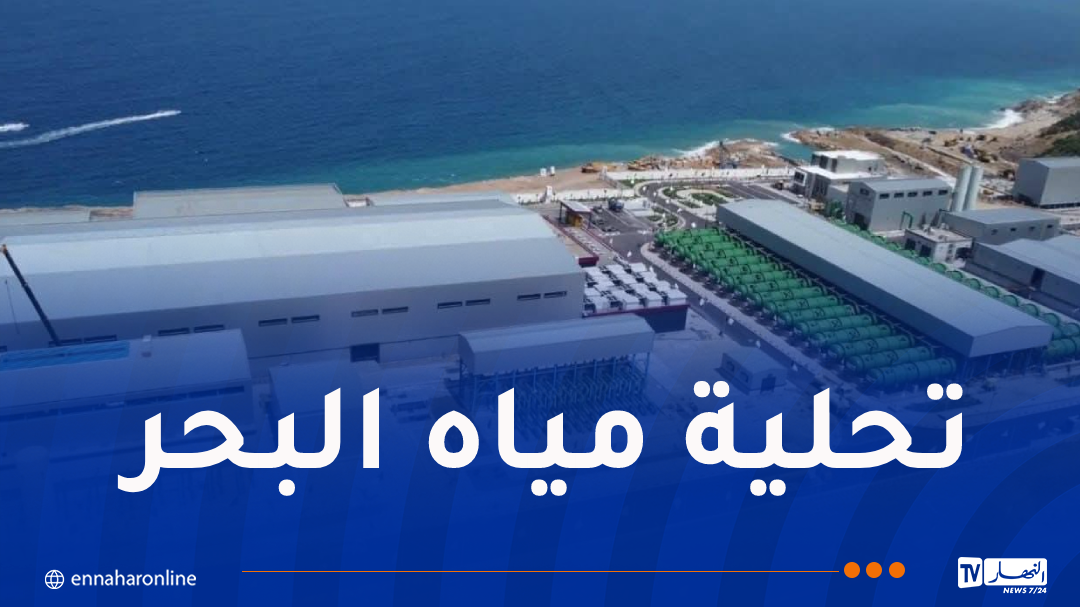 محطة تيغرمت تبلغ قدرة إنتاجية بـ180 ألف متر مكعب يوميًا
