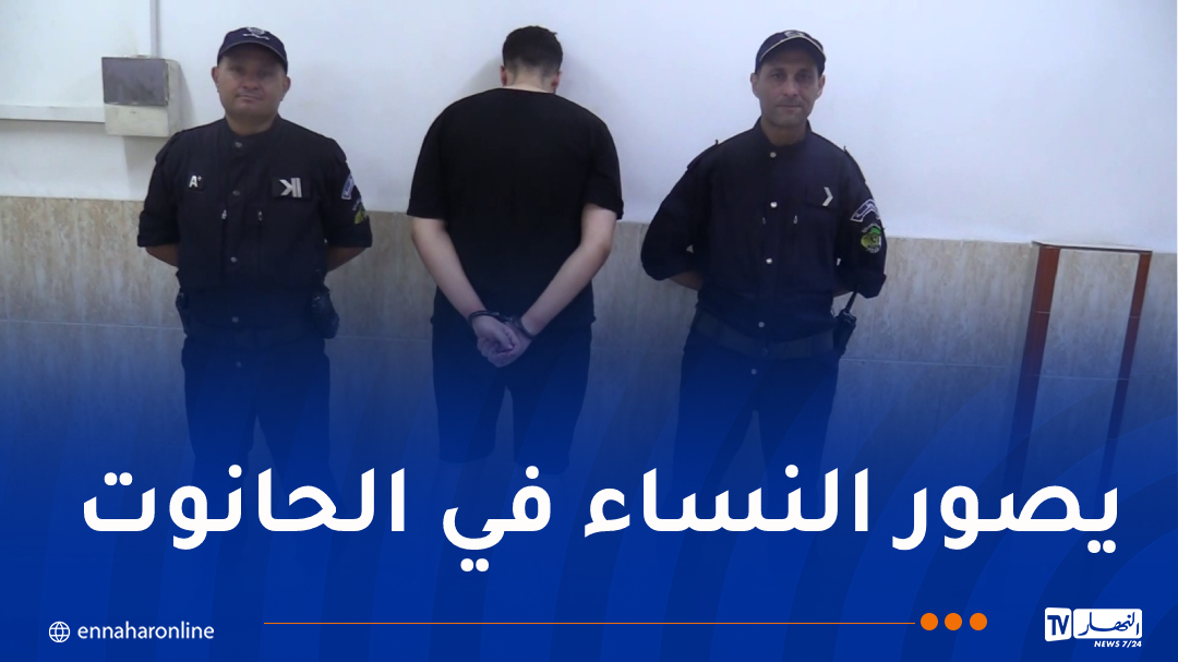 العاصمة: توقيف بائع ملابس يُصور النساء داخل محله ويعرضها على مواقع التواصل!