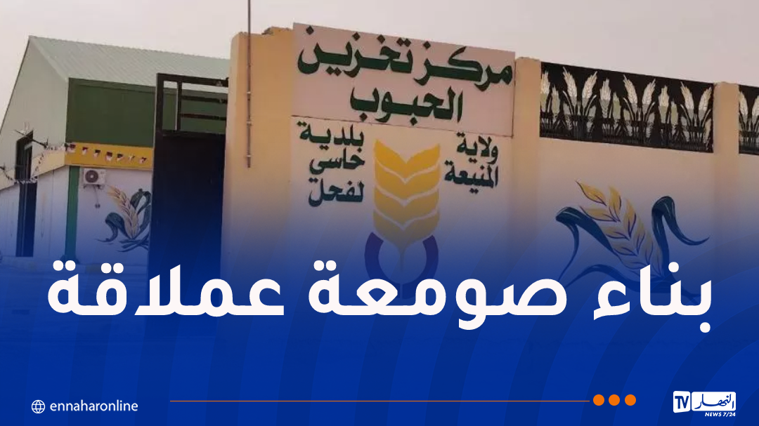 مركز جديد لتخزين الحبوب يعزز القدرات الفلاحية في المنيعة