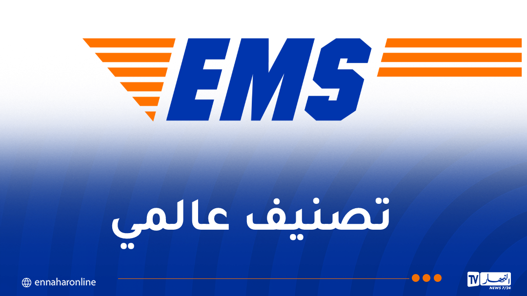 مؤسسة البريد السريع “EMS” تحتل المرتبة الأولى إفريقيا