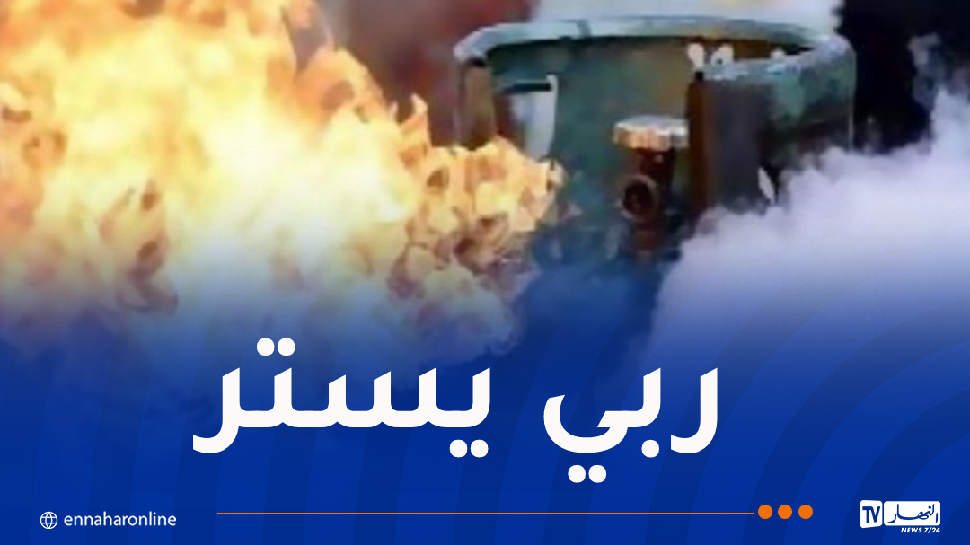 البويرة: إشتعال قارورة غاز داخل مقهى بعين بسام