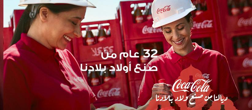 كوكاكولا تحتفل بـ32 عامًا بحملة صنع في الجزائر