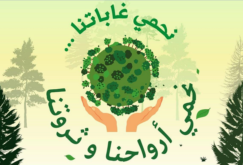 وزارة الداخلية تُطلق نداءً للوقاية من حرائق الغابات