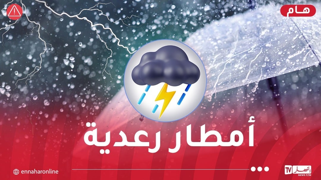 تساقط أمطار رعدية غزيرة على هذه الولايات اليوم