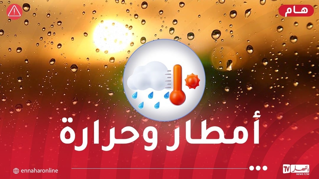 حرارة قياسية وأمطار رعدية غزيرة اليوم وغدا