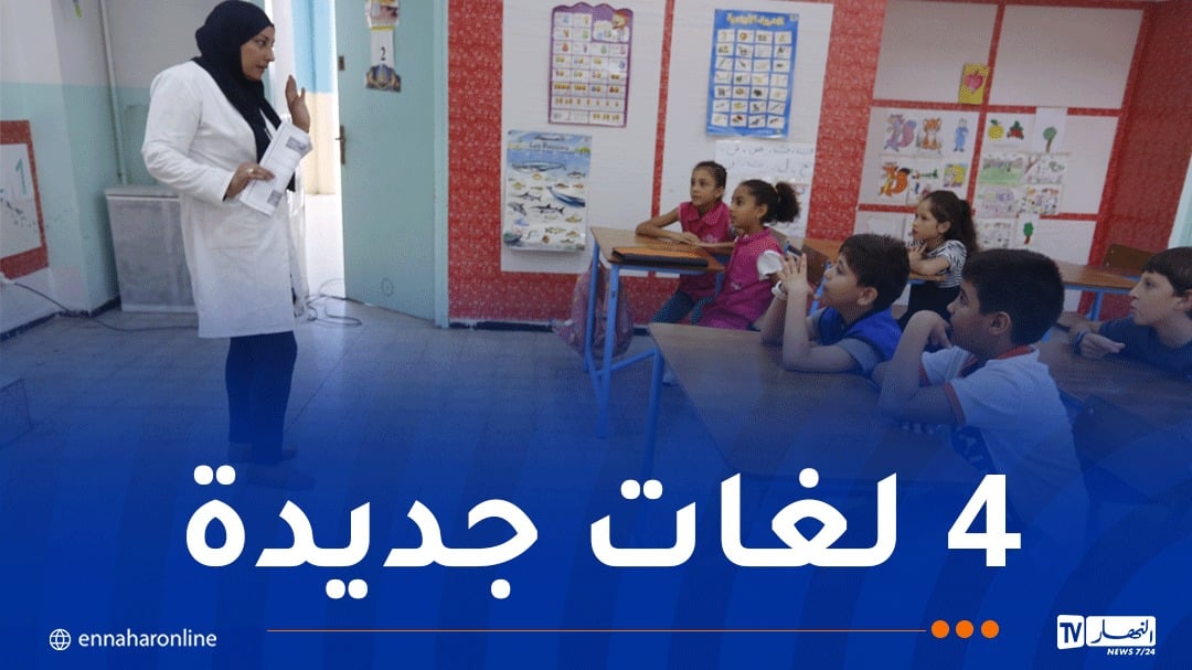 مسابقة توظيف الأساتذة.. إدراج 4 لغات جديدة في التعليم الثانوي