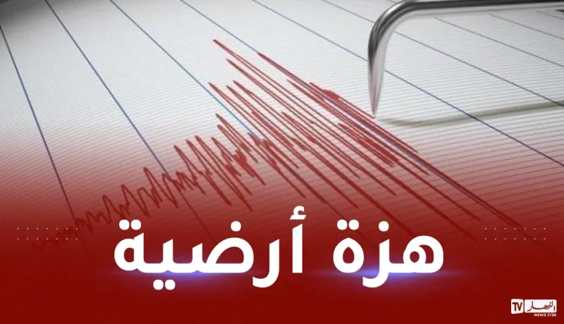 هزة أرضية بشدة 5.8 درجات يضرب تبسة
