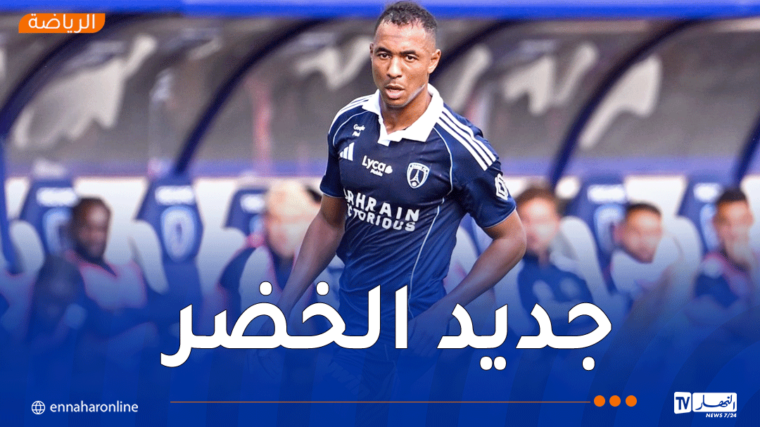 مدافع باريس أف سي على رادار “الخُضر” قبل كأس إفريقيا