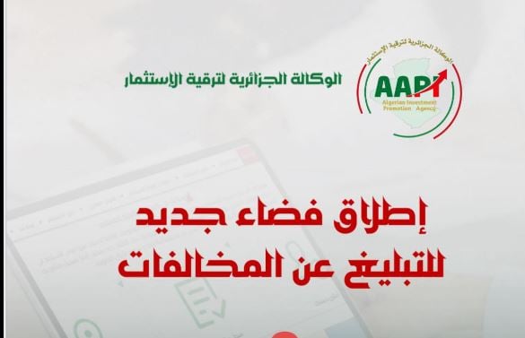 الوكالة الجزائرية لترقية الاستثمار تطلق فضاءً جديدًا للتبليغ عن المخالفات