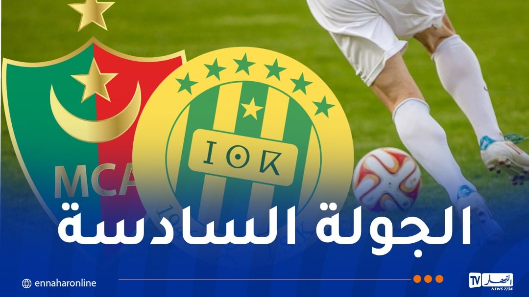 الرابطة تبرمج كلاسيكو الجزائر بين الشبيبة والمولودية يوم 2 أكتوبر