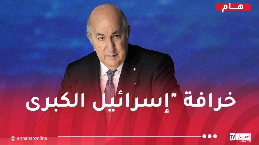 الرئيس تبون: الاحتلال الاسرائيلي لم يتردد في الاعتداء والتجني على 5 دول