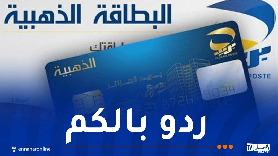 مستعملو البطاقة الذهبية وتطبيق “بريدي موب”..هذه طريقة التصدي لمحاولات النصب