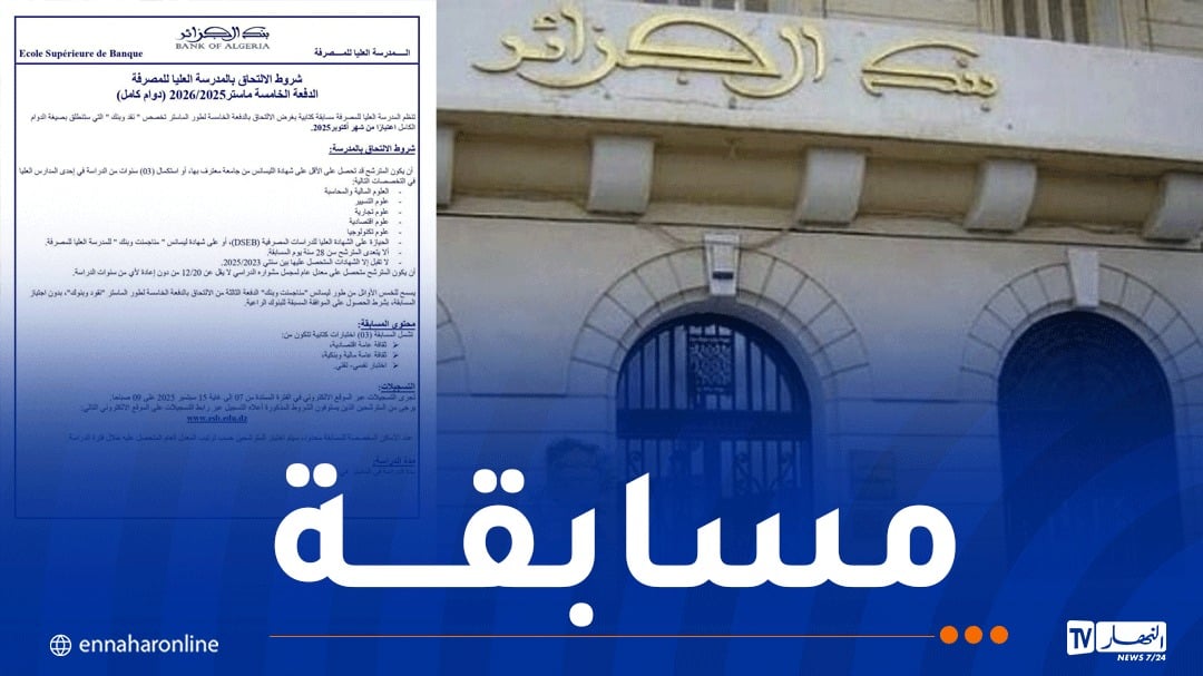 الإعلان عن مسابقة بالمدرسة العليا للمصرفة..هذه هي التفاصيل