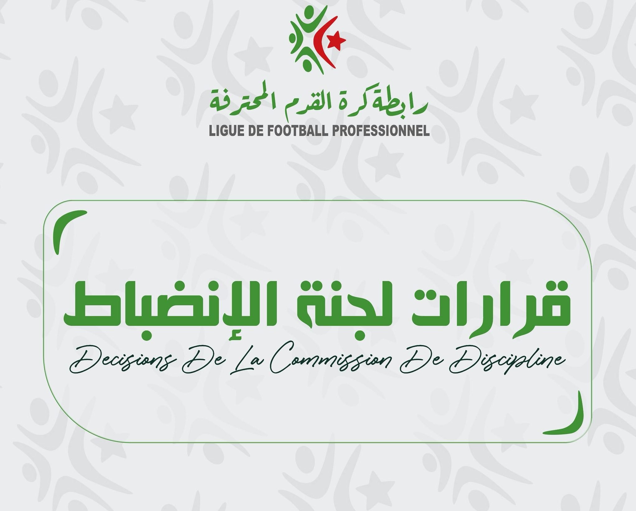 لجنة الانضباط تكشف عن قراراتها بخصوص الجولة الخامسة