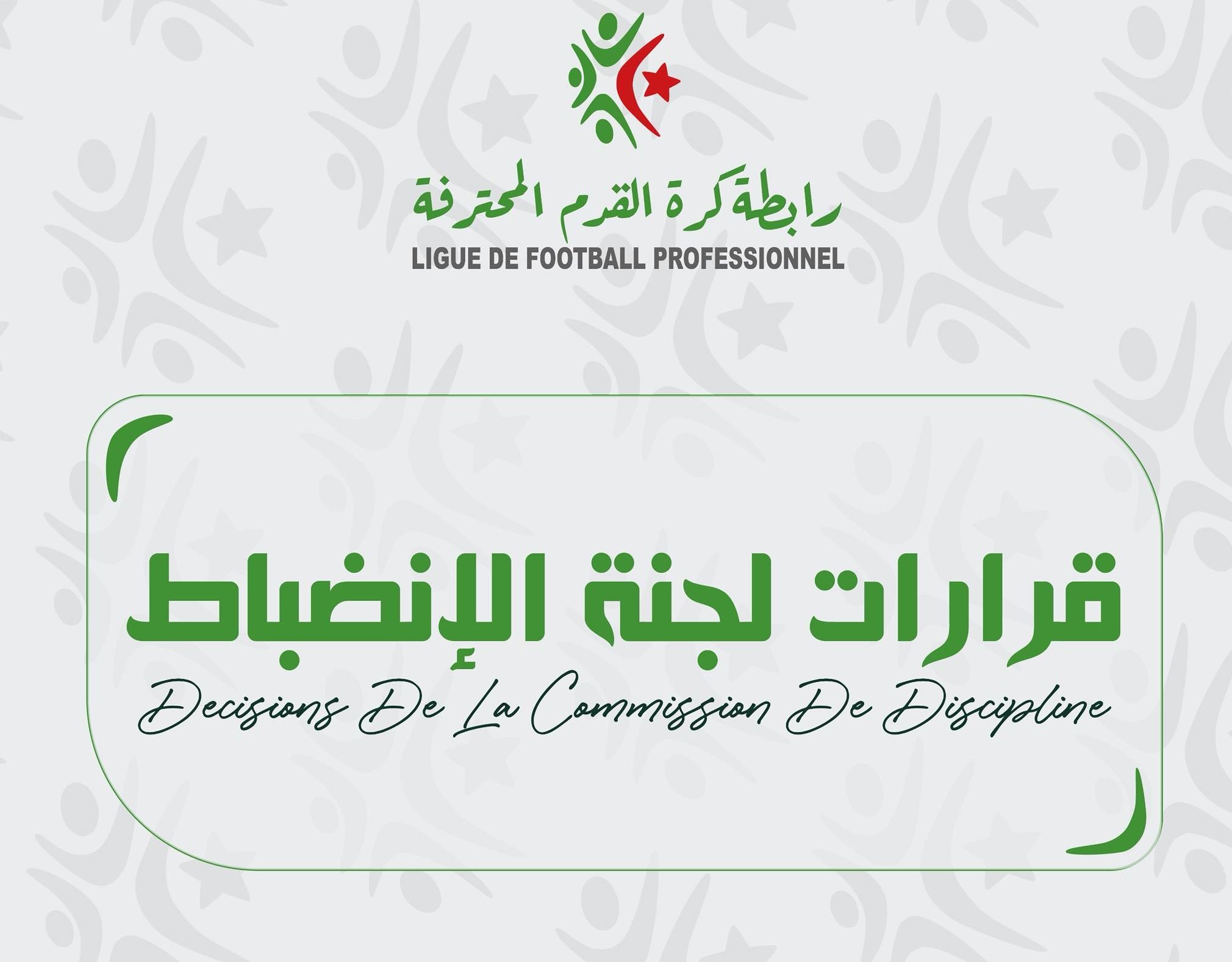 لجنة الانضباط توقع عقوبات صارمة على عدة أندية في الجولة السادسة