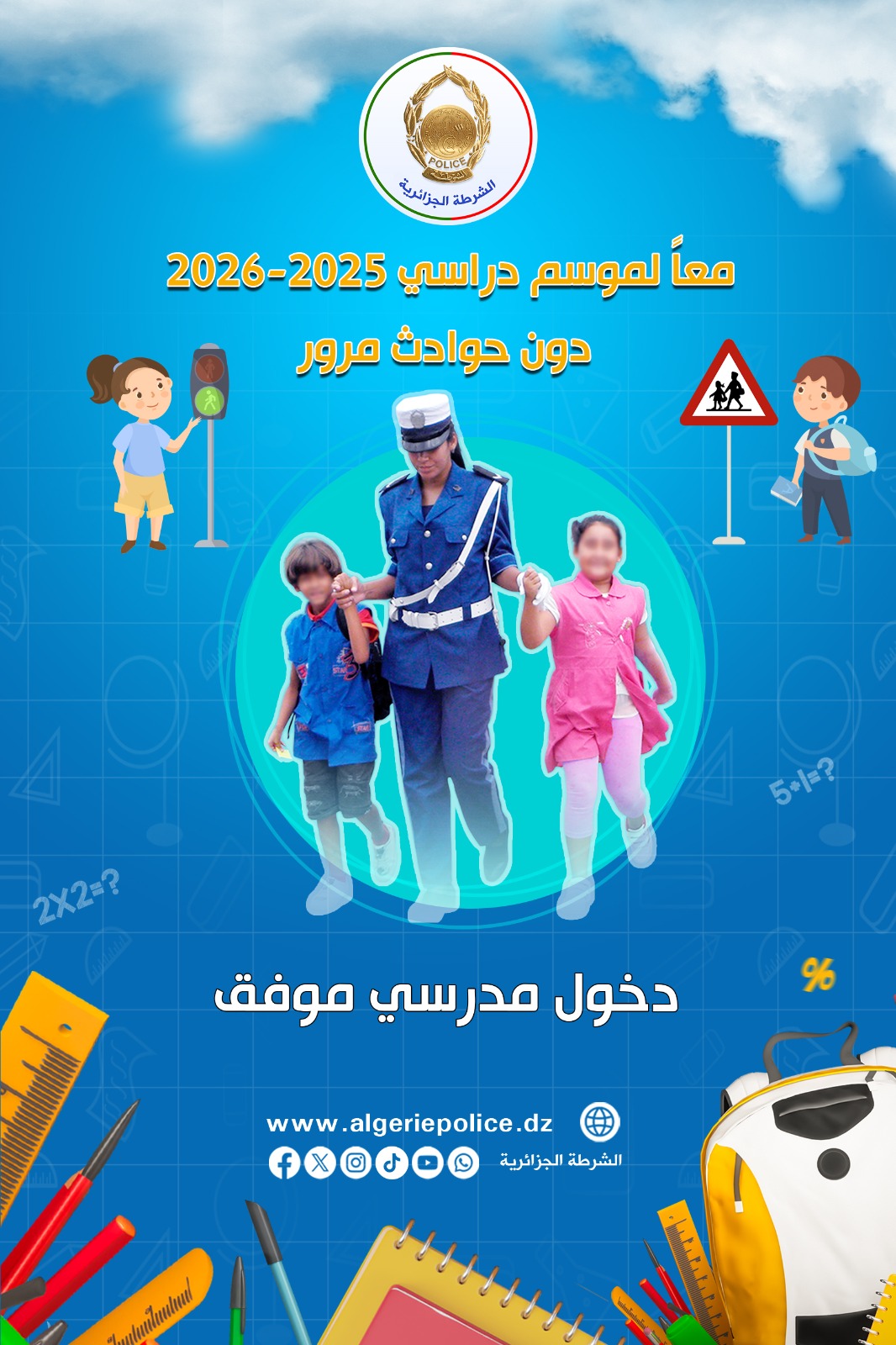 الأمن الوطني يسطر مخططا أمنيا خاصا بالدخول المدرسي