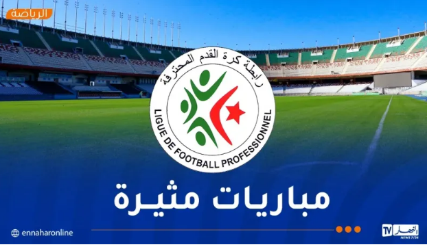 قمة عاصمية.. ومولودية الجزائر في إختبار صعب أمام أقبو
