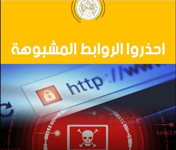 وزارة البريد تحذر من الضغط على هذه الروابط !