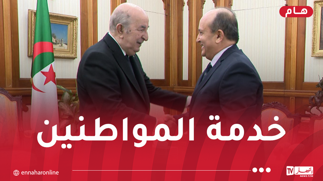 هذا ما قاله سيفي غريب بعد ترسيمه وزيرا أول