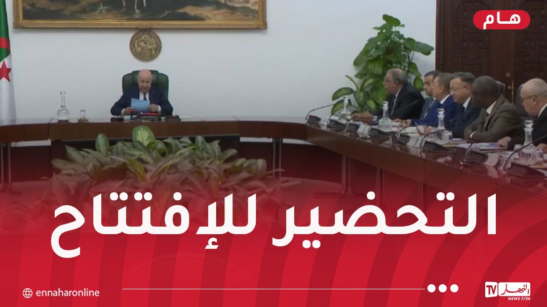 رئيس الجمهورية يترأس إجتماعا للتحضير لمعرض التجارة البينية الإفريقية