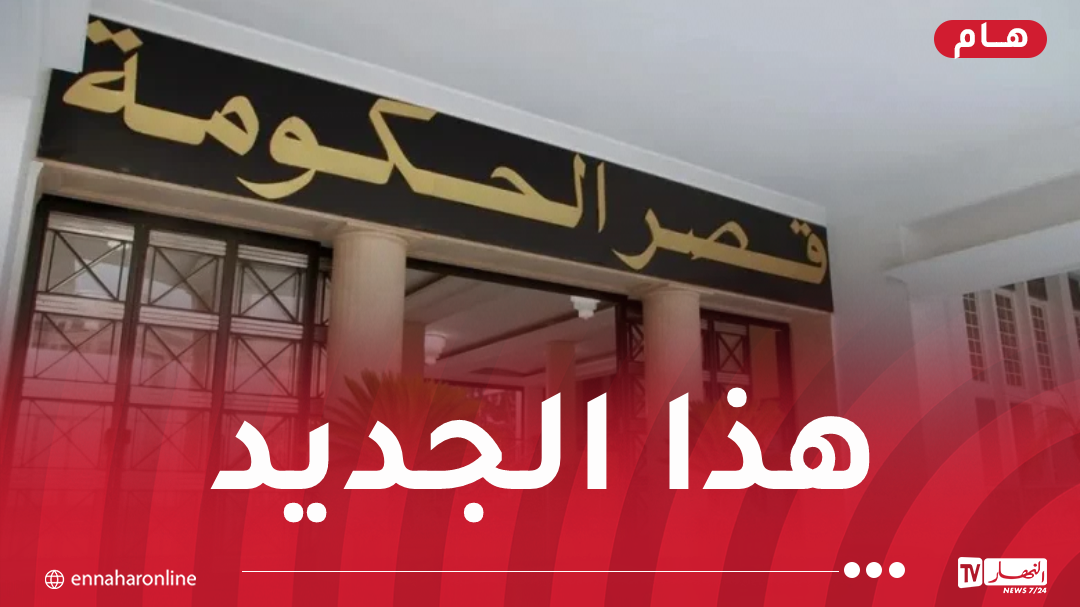 التعديل الحكومي: دمج وزارتين وتقسيم أخرى