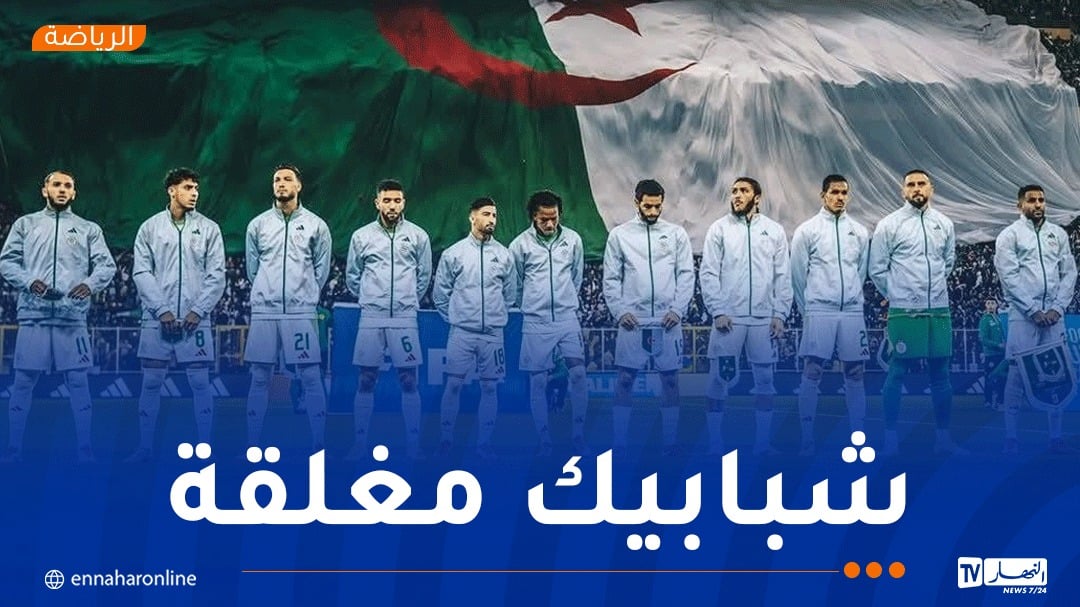 نفاد تذاكر لقاء “الخضر” وبوتسوانا في ظرف 12 ساعة !