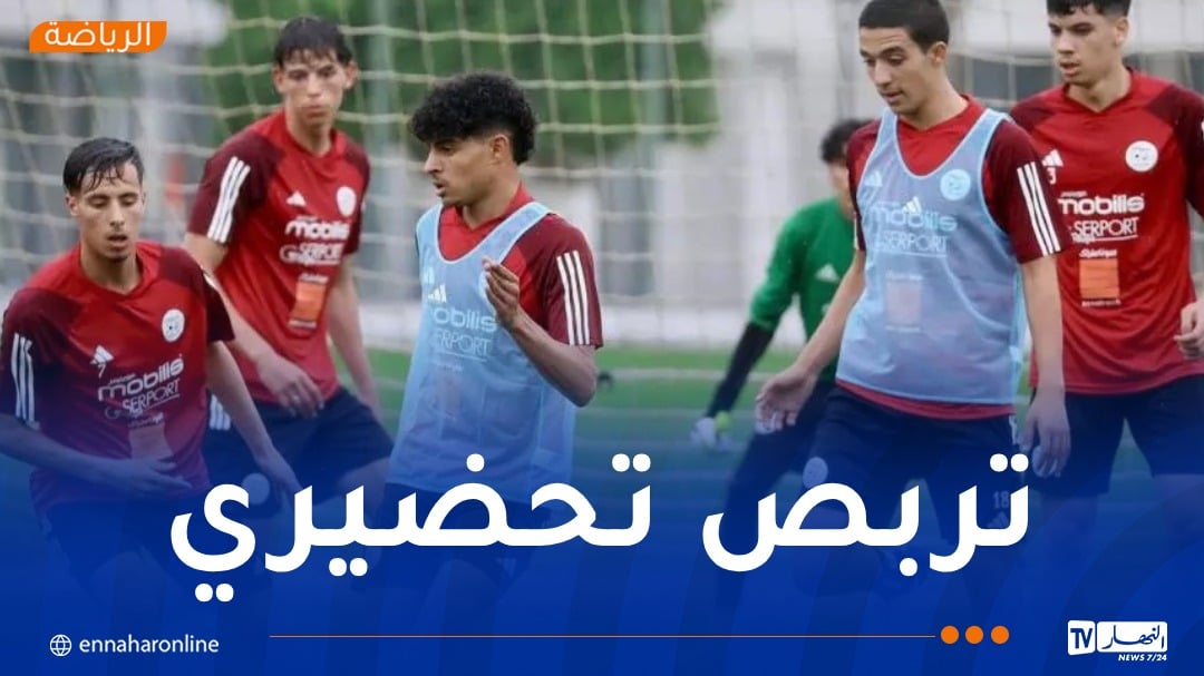 المنتخب الوطني لأقل من 20 سنة يدخل تربصًا تحضيريًا بمركز فوكة