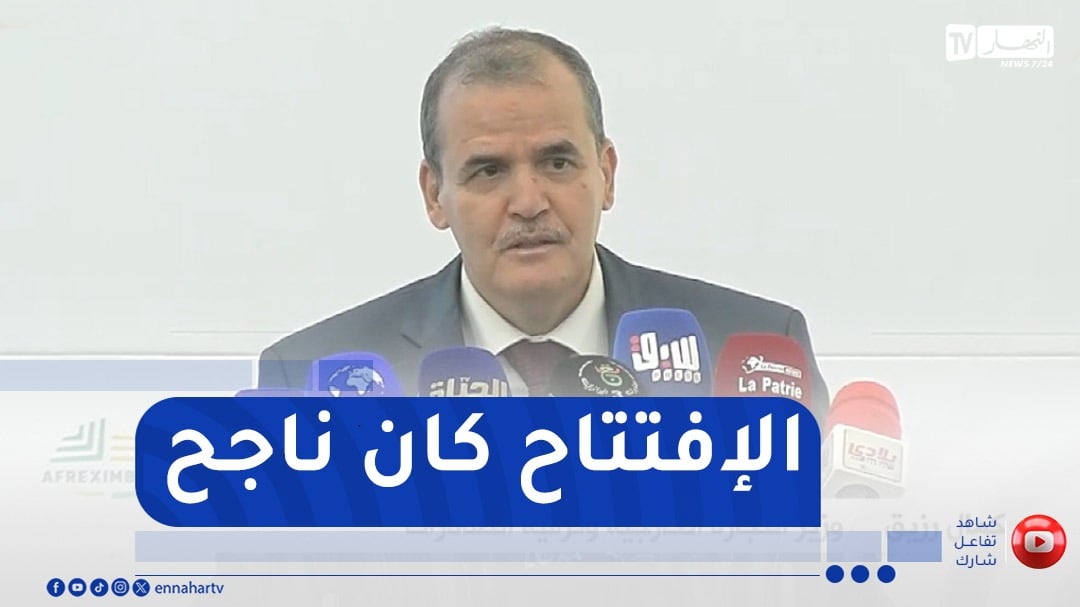 وزير التجارة : ” إفتتاح معرض التجارة البينية عرف نجاحا باهرا”