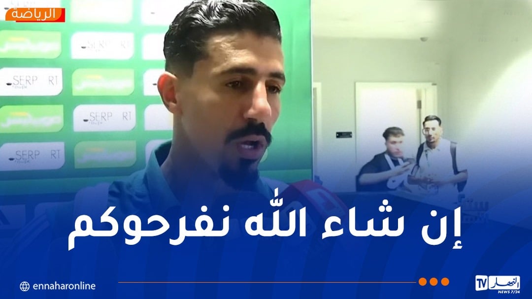 بونجاح: “التأهل لكأس العالم ليس سهلا وسنعمل على اسعاد الشعب الجزائري”