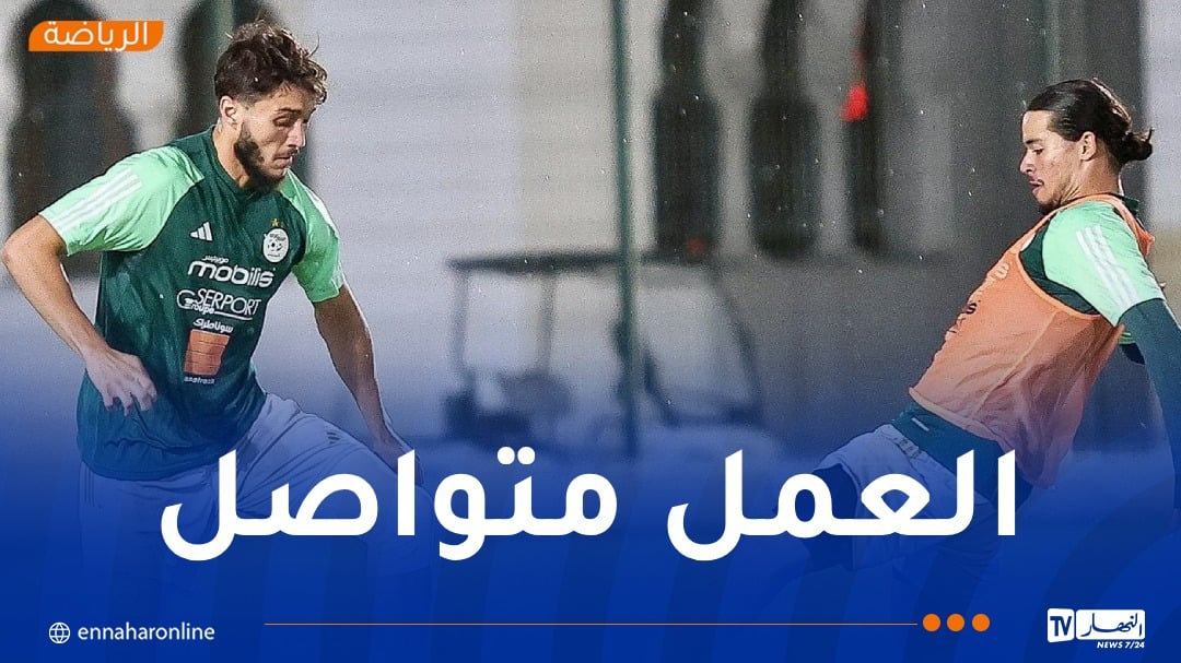 المنتخب الوطني يواصل تحضيراته لمواجهة غينيا
